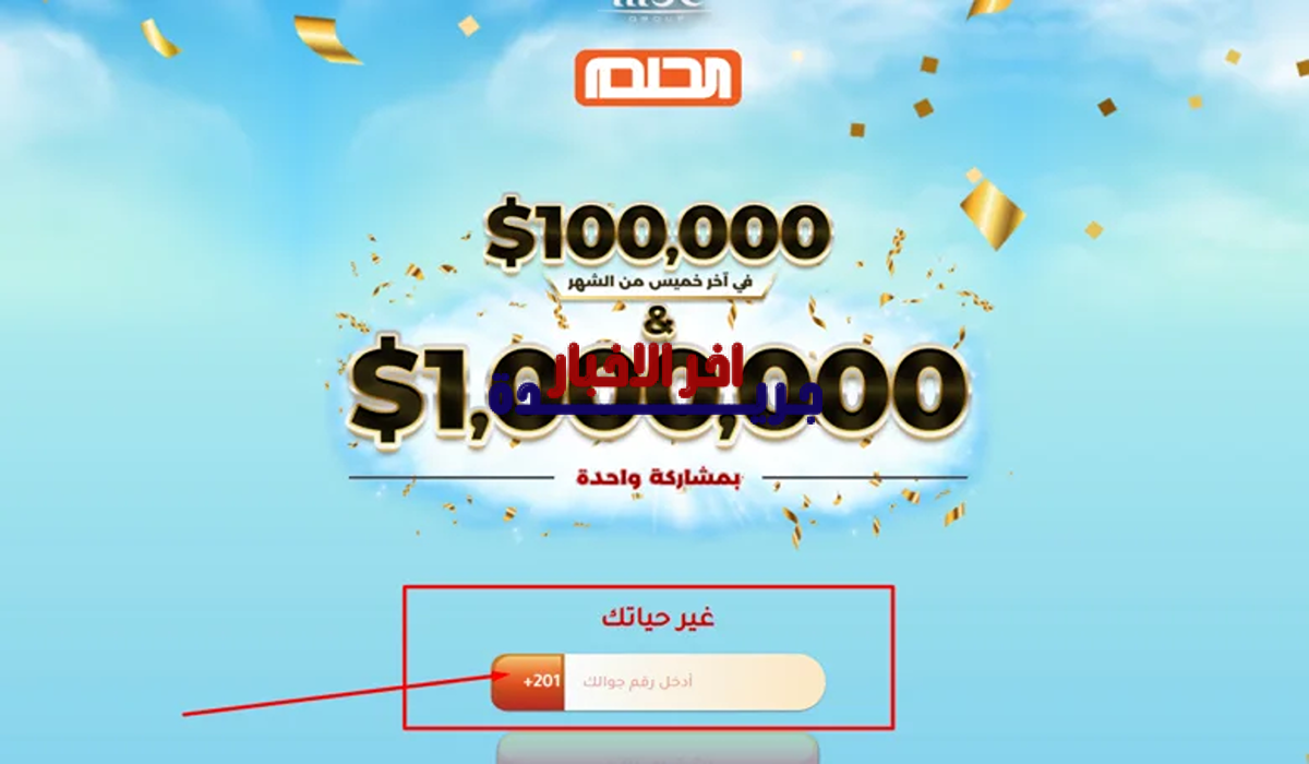 أرقام الاشتراك في مسابقة الحلم 2026