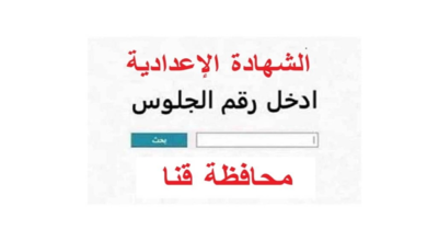 رابط نتيجة الشهادة الإعدادية قنا