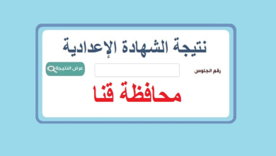 رابط نتيجة الشهادة الإعدادية قنا
