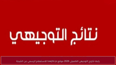 رابط نتائج التوجيهي التكميلي 2026