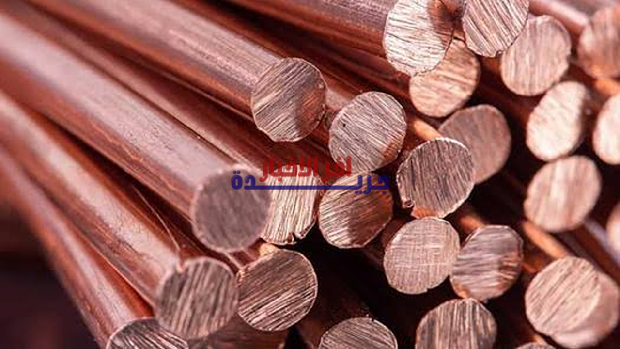 سعر كيلو النحاس الأحمر اليوم