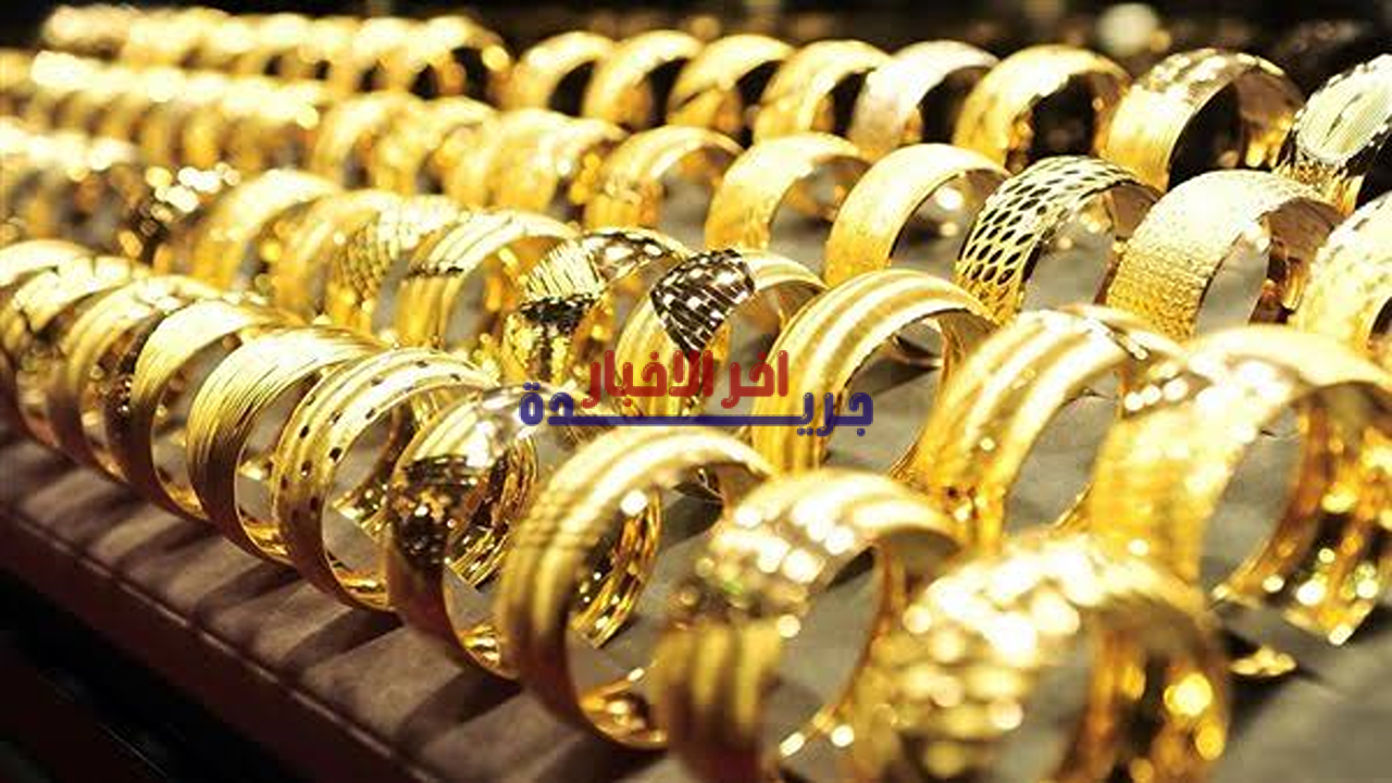 سعر جرام الذهب عيار 21
