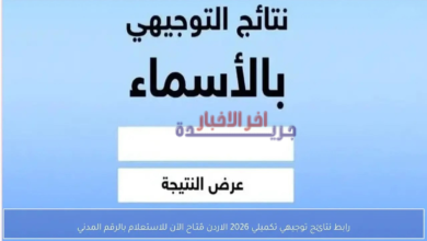 رابط نتائج التوجيهي التكميلي 2026