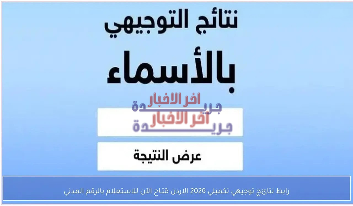 رابط نتائج التوجيهي التكميلي 2026