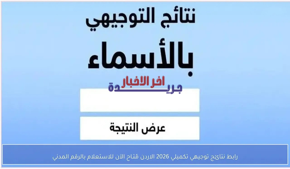 نتائج التوجيهي التكميلي 2026 برقم الجلوس