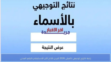 نتائج التوجيهي التكميلي 2026 برقم الجلوس