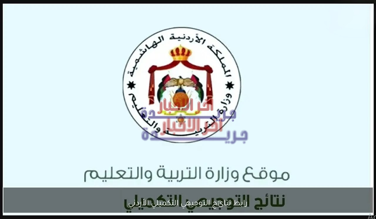 نتائج التوجيهي التكميلي 2026 برقم الجلوس