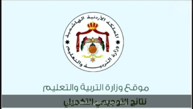 نتائج التوجيهي التكميلي 2026 برقم الجلوس