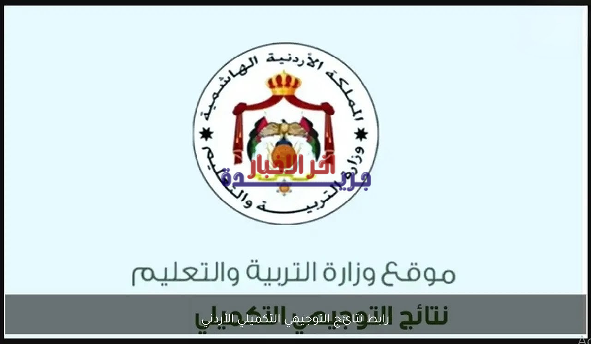 نتائج التوجيهي التكميلي 2026 برقم الجلوس