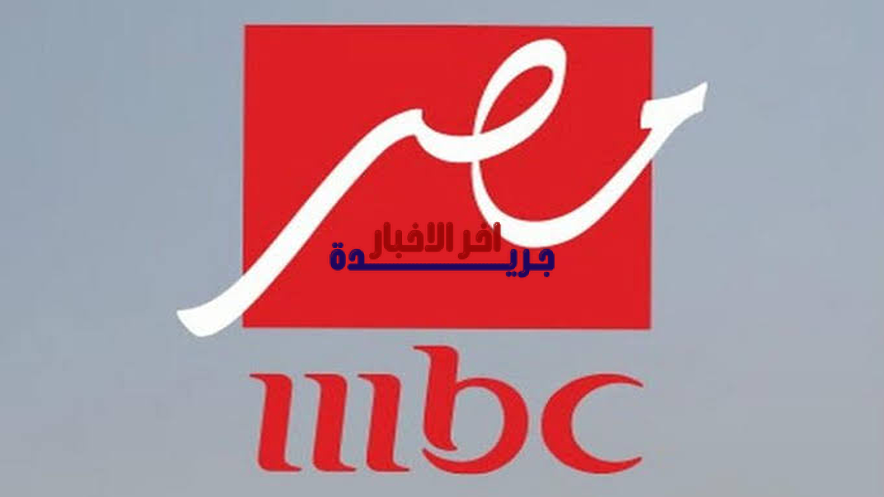 تردد قناة MBC 2026