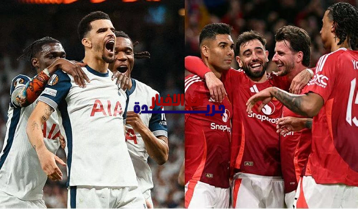 القنوات الناقلة لمباراة مانشستر يونايتد ضد توتنام هوتسبر