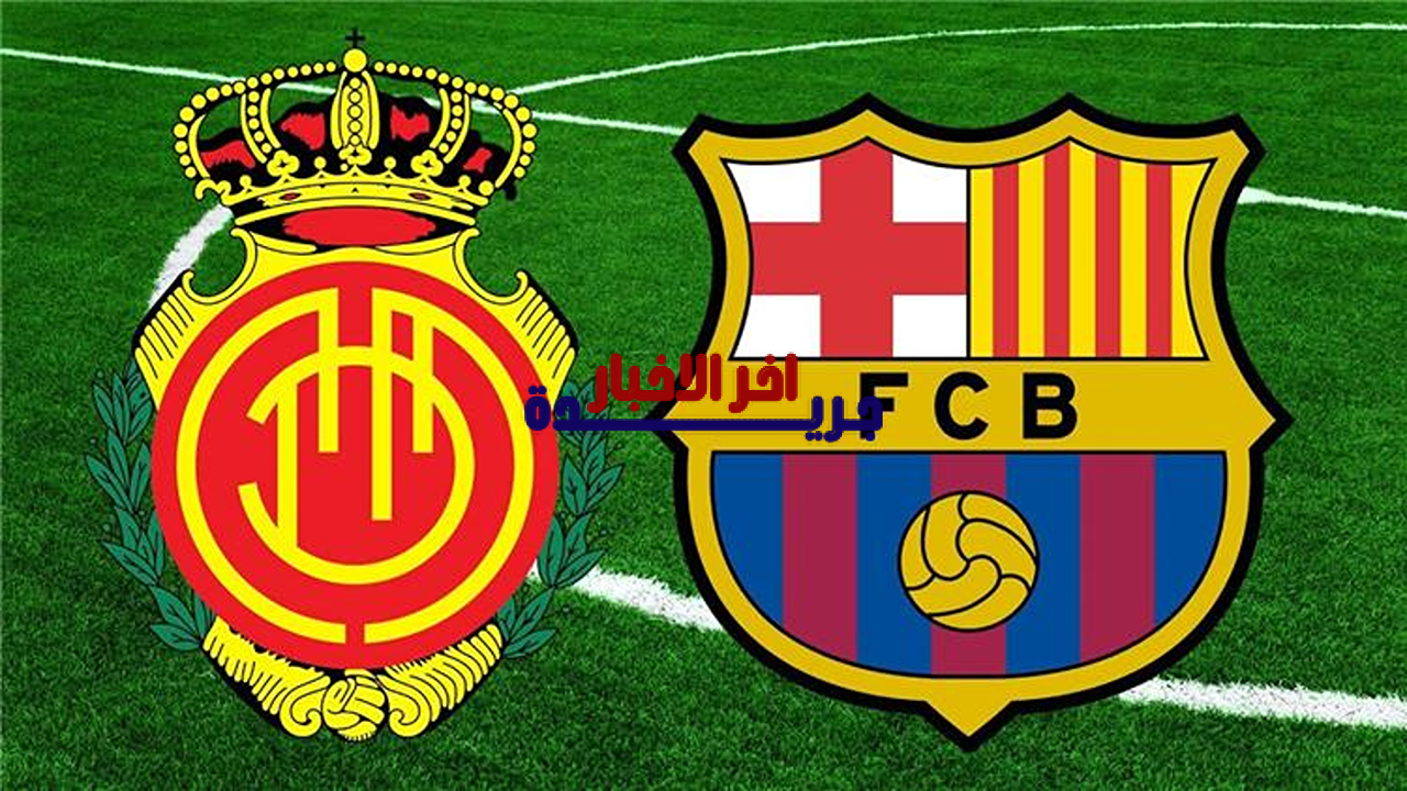 القنوات الناقلة لمباراة برشلونة ضد ريال مايوركا