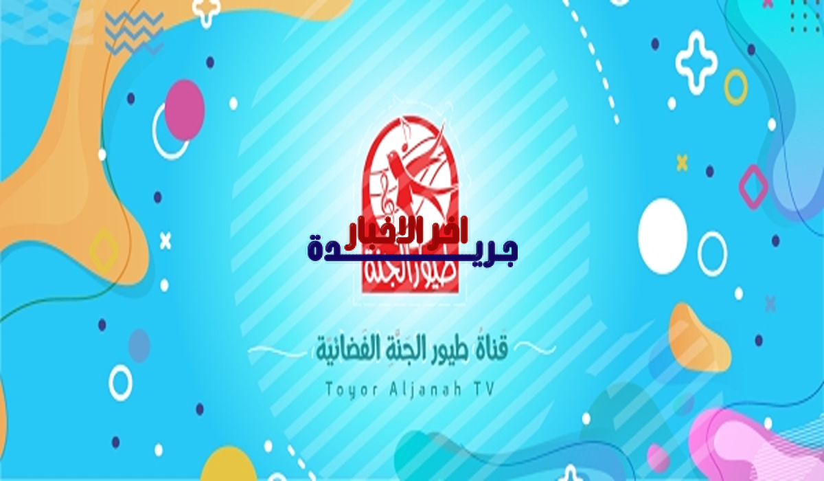 تردد قناة طيور الجنة 2026