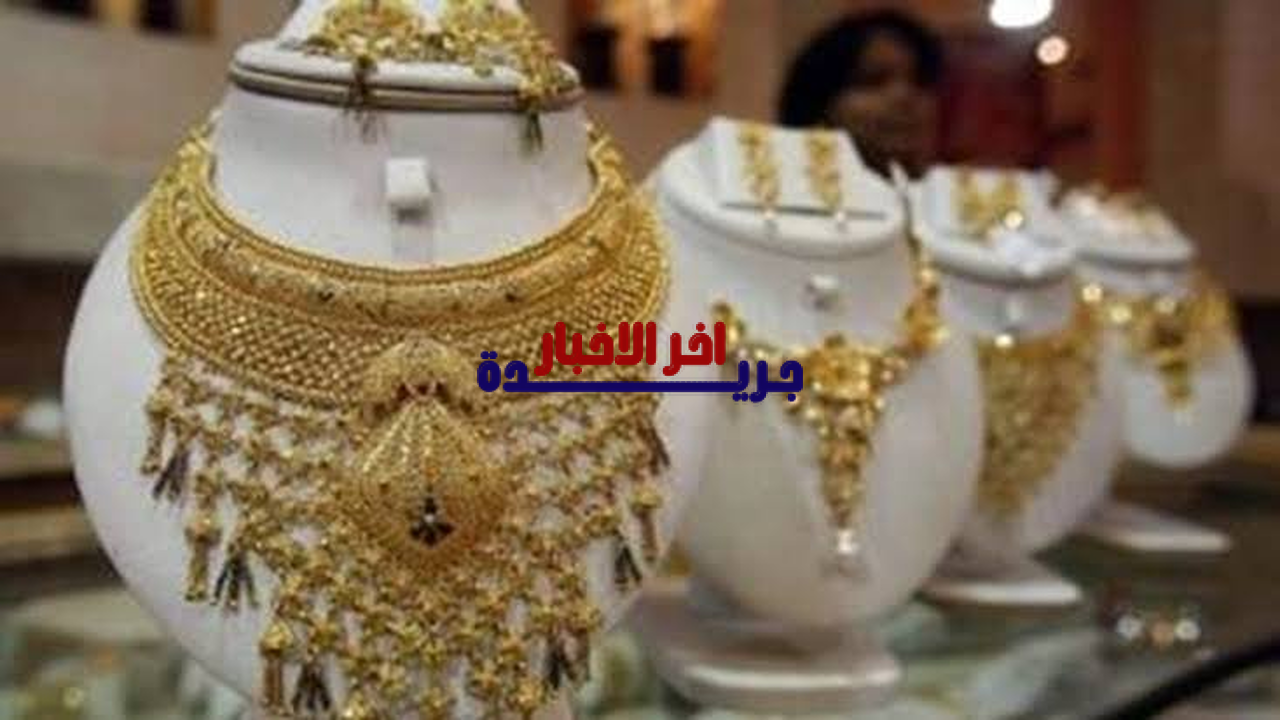 سعر مثقال الذهب اليوم في العراق عيار 21