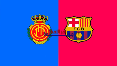 القنوات الناقلة لمباراة برشلونة ضد ريال مايوركا