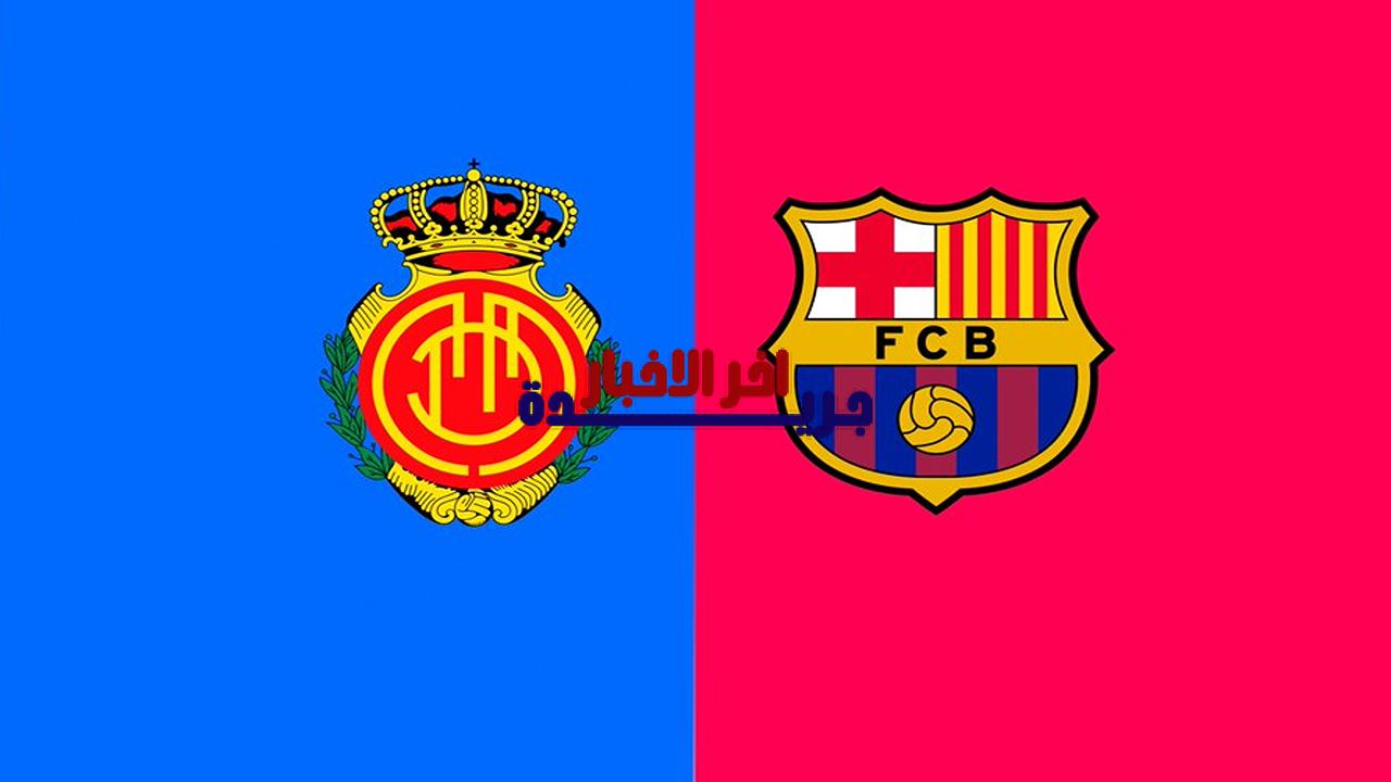 القنوات الناقلة لمباراة برشلونة ضد ريال مايوركا