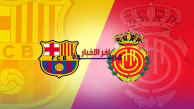 القنوات الناقلة لمباراة برشلونة ضد ريال مايوركا