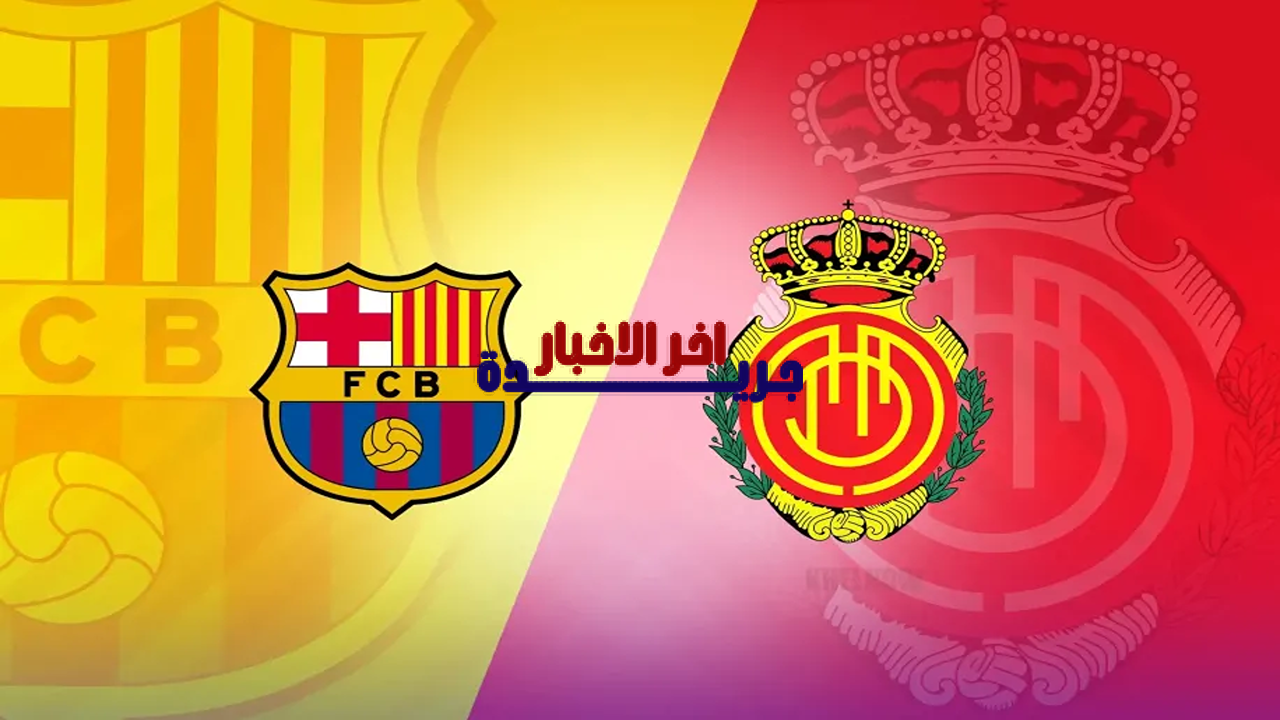 القنوات الناقلة لمباراة برشلونة ضد ريال مايوركا