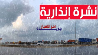 نشرة إنذارية للأرصاد الجوية