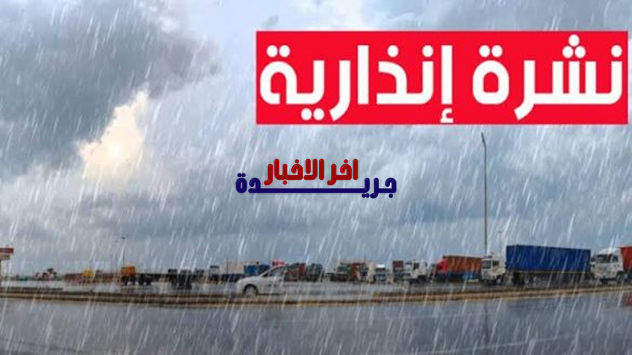 نشرة إنذارية للأرصاد الجوية