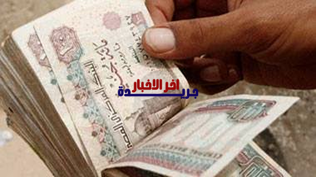 موعد صرف مرتبات شهر فبراير 2026