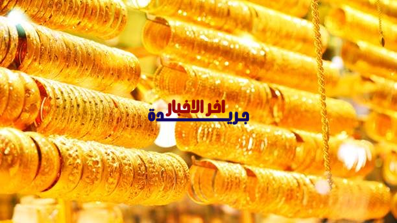 سعر جرام الذهب عيار 21