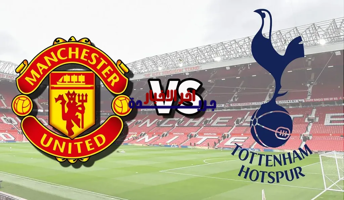 القنوات الناقلة لمباراة مانشستر يونايتد ضد توتنام هوتسبر