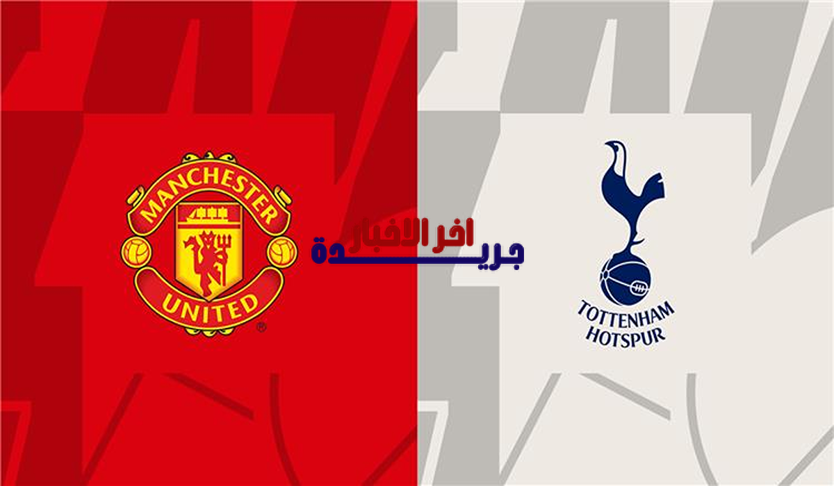 القنوات الناقلة لمباراة مانشستر يونايتد ضد توتنام هوتسبر