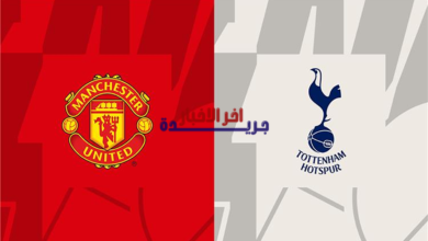 القنوات الناقلة لمباراة مانشستر يونايتد ضد توتنام هوتسبر