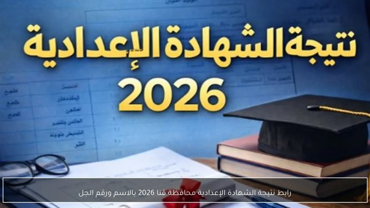 رابط نتيجة الشهادة الإعدادية قنا