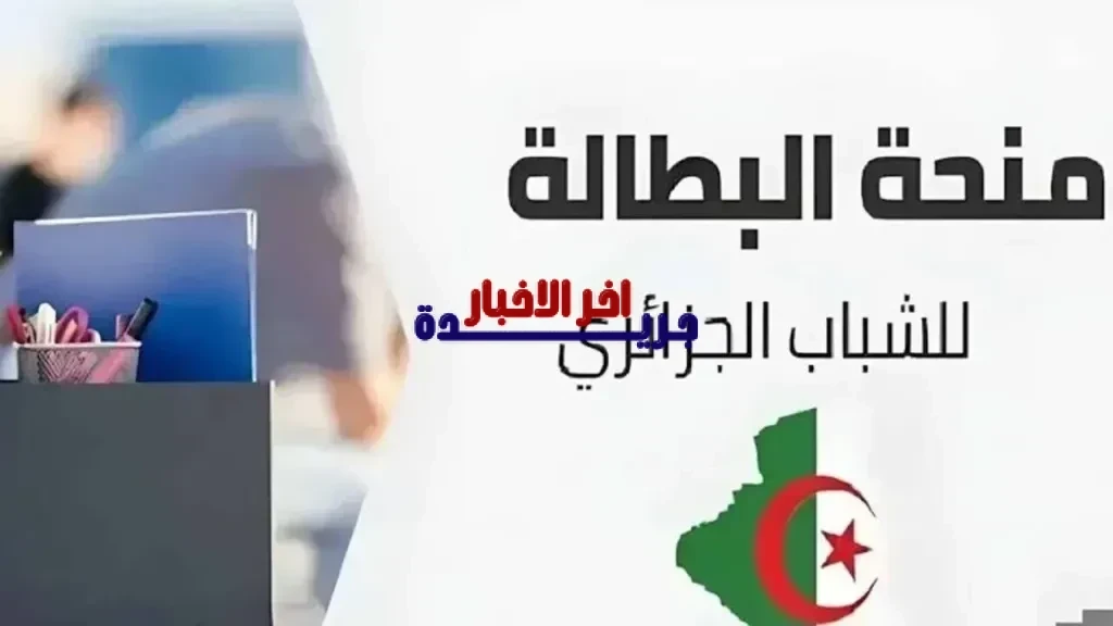 تجديد منحة البطالة 2026