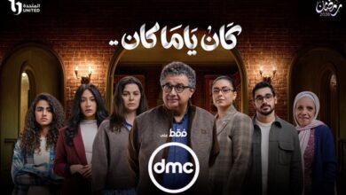 DMC تكشف عن البوستر الرسمي لمسلسل "كان ياما كان" استعدادًا لشهر رمضان 2026