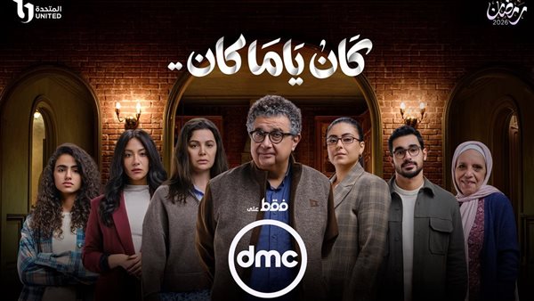 DMC تكشف عن البوستر الرسمي لمسلسل "كان ياما كان" استعدادًا لشهر رمضان 2026