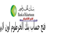 فتح حساب بنك الخرطوم أون لاين بدون زيارة الفرع