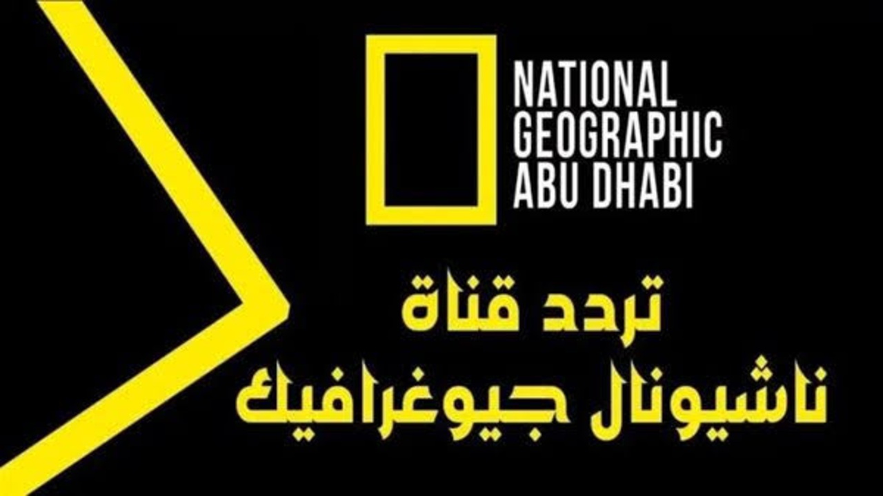 تردد قناة ناشيونال جيوجرافيك أبوظبي 2026