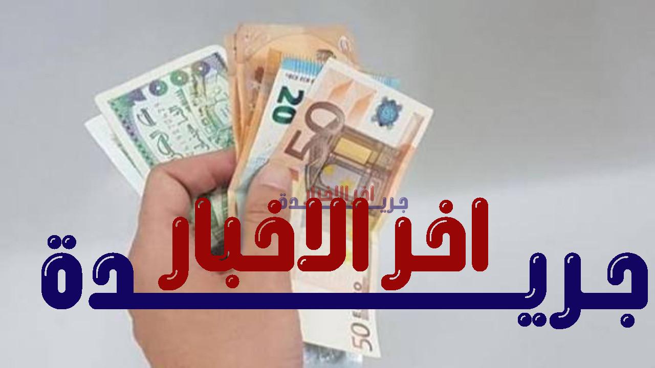 سعر اليورو مقابل الدينار الجزائري في السكوار