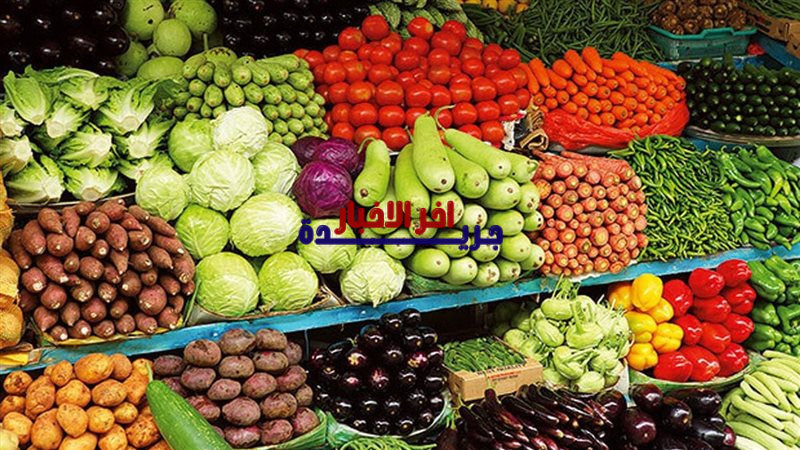 أسعار الخضروات والفواكه في الأسواق المحلية اليوم الجمعة