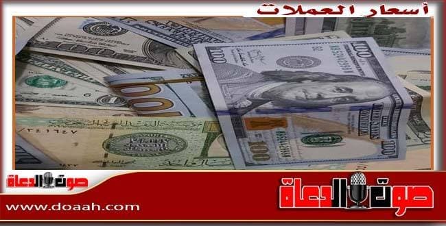 أسعار الدولار والعملات العربية والعالمية اليوم الأحد 1 فبراير 2026 مع تحديث مباشر من صوت الدعاة