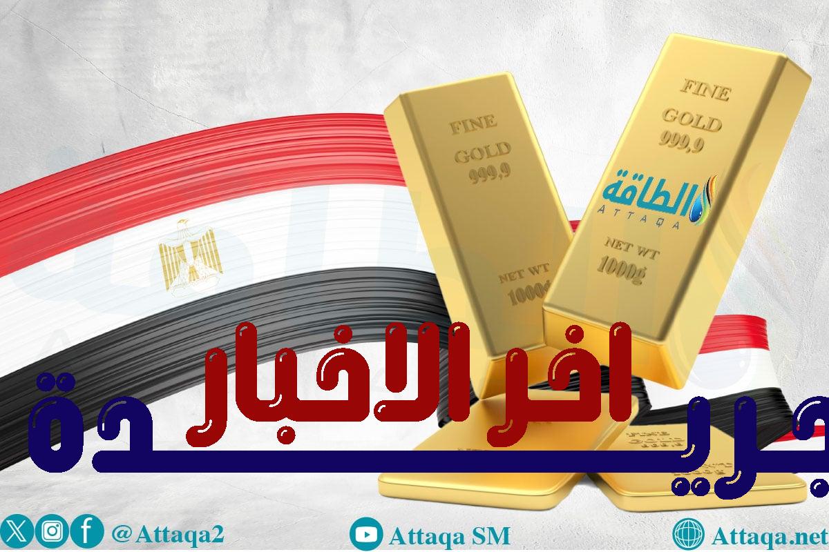 أسعار الذهب في مصر اليوم.. ارتفاع قياسي لعيار 21 بمقدار 265 جنيهًا