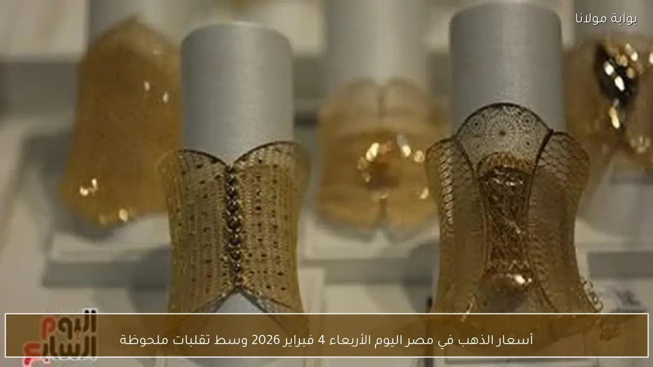 أسعار الذهب في مصر اليوم الأربعاء 4 فبراير 2026 تواصل تقلباتها الملحوظة