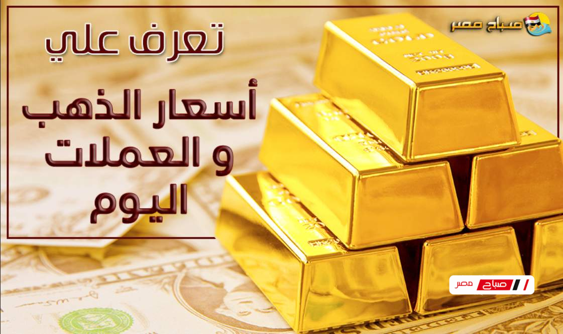 أسعار الذهب في مصر اليوم الثلاثاء 3 فبراير 2026 تواصل الاستقرار والتغيرات الملحوظة