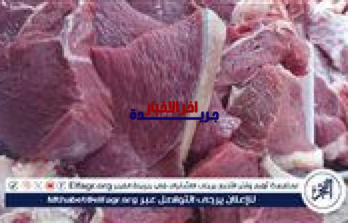 أسعار اللحوم في أسيوط اليوم السبت 7 2 2026 تعرف على التغيرات والأسعار الجديدة