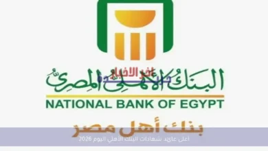 أعلى عائد شهادات البنك الأهلي اليوم بعد تحديث أسعار الفائدة 2026 للمواطنين
