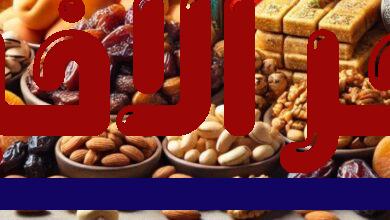 أفضل أنواع ياميش رمضان 2026 وأسعارها في الأسواق لعام 2023