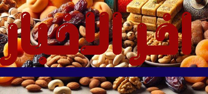 أفضل أنواع ياميش رمضان 2026 وأسعارها في الأسواق لعام 2023