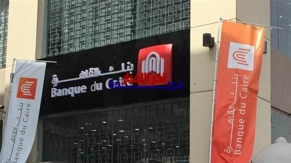 أفضل فرص استثمارية مع أعلى شهادات الادخار في بنك القاهرة لعام 2026