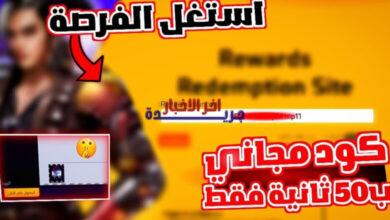 أكواد فري فاير 2026 مجانا اليوم