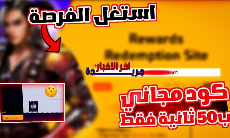 أكواد فري فاير 2026 مجانا اليوم