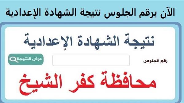 إجراء عملية الحصول على نتيجة إعدادية كفر الشيخ برقم الجلوس عبر «إيجبتك» بسهولة ويسر