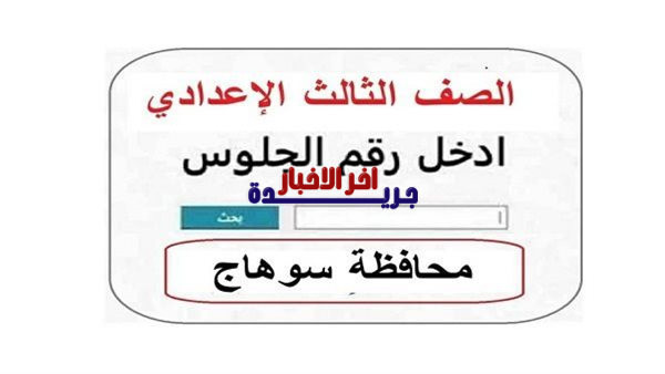 إعلان نتائج الشهادة الإعدادية في محافظة سوهاج لعام 2026 وكيفية الاستعلام عنها عبر الإنترنت بسهولة وسرعة